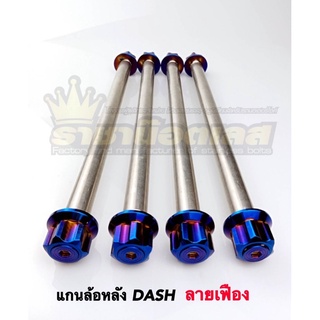 แกนล้อหลัง DASH,LS ลายเฟือง