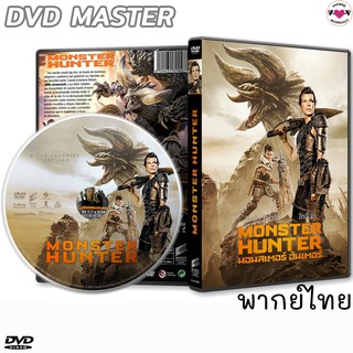 มอนเตอร์ ฮันเตอร์ Monster Hunter DVD ดีวีดี หนังใหม่ (พากย์ไทย/อังกฤษ/ซับไทย)