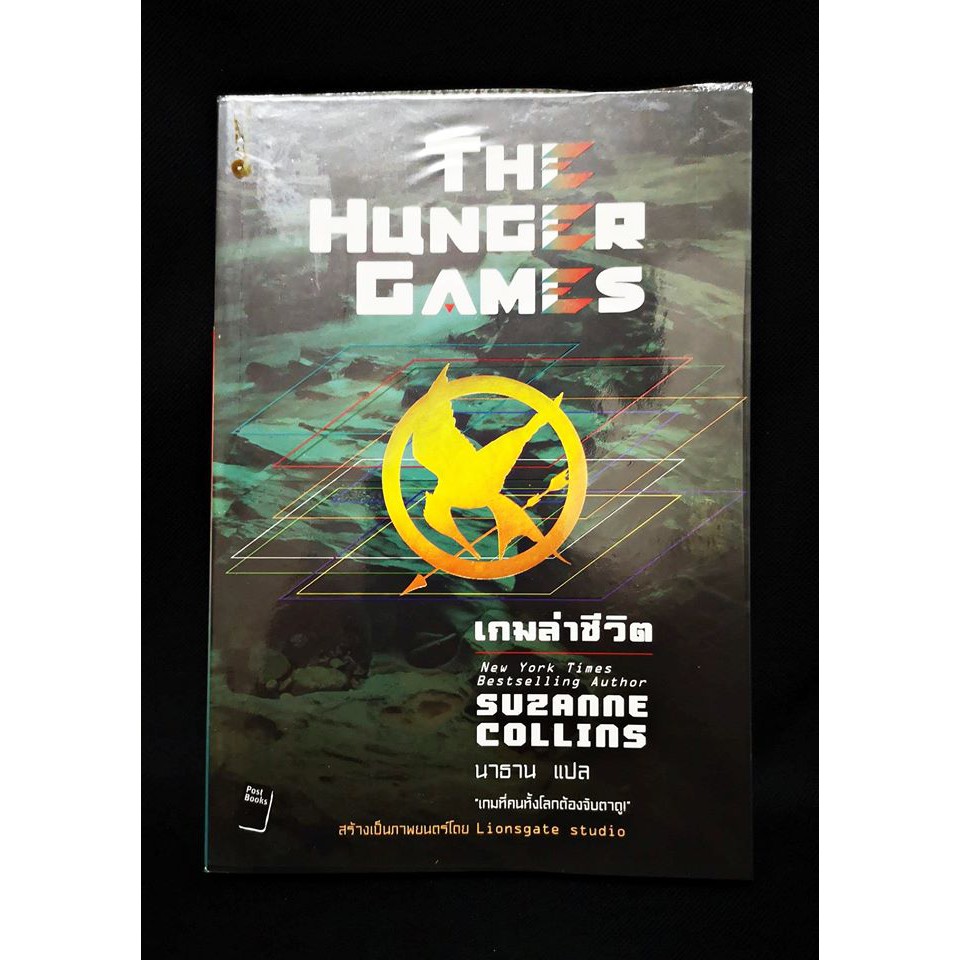 หนังสือ เกมล่าชีวิต - The Hunger Games โดย Suzanne Collins (หนังสือมือสอง)