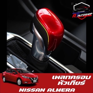 เพลทครอบหัวเกียร์ (Nissan Almara 2020-ปัจจุบัน)