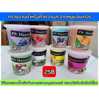 ทรายอาบน้ำ ทรายทำความสะอาดหนูแฮมเตอร์ ปลอดภัยสำหรับสัตว์เลี้ยง