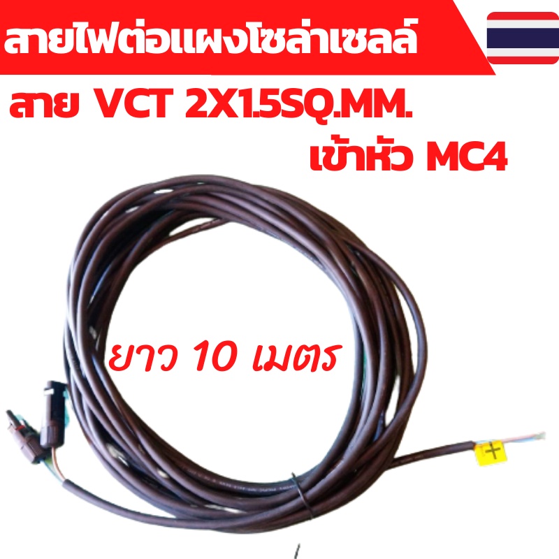 สายไฟโซล่าเซลล์ สายไฟ VCT 2x2.5sq.mm.พร้อมเข้าหัว MC4 ยาว 10 เมตร