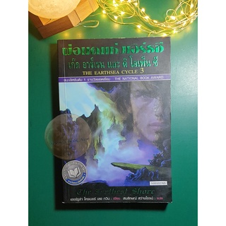 The Earthsea #3 ตอน เก็ด อาร์เรน และ ดิ โอเพ็น ซี (The Farthest Shore)/ Ursula K. Le Guin (เออร์ซูล่า โครเบอร์ เลอ กวิน)