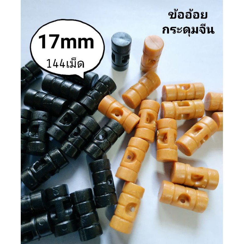 กระดุมออนไลน์ กระดุมจีน ข้ออ้อย ท่อนไม้ ขอนไม้ 17มิล 144เม็ด สีดำ สีไม้