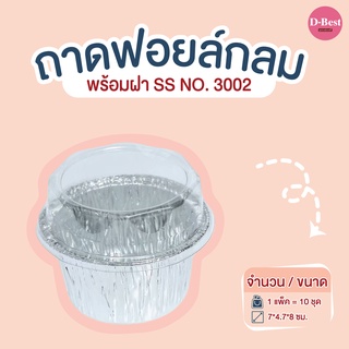 ถาดฟอยล์กลม SS NO.3002 (1*10 ชิ้น)