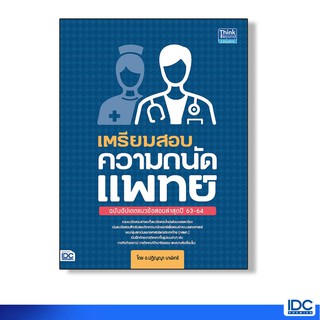 Think Beyond(ธิ้งค์ บียอนด์) หนังสือ เตรียมสอบความถนัดแพทย์ ฉบับอัปเดต ปี 63-64(91793)