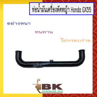 ท่อน้ำมัน (สายน้ำมัน) เครื่องตัดหญ้า Honda GX35 , UMK435 หรือ เทียบเท่า (อย่างดี)