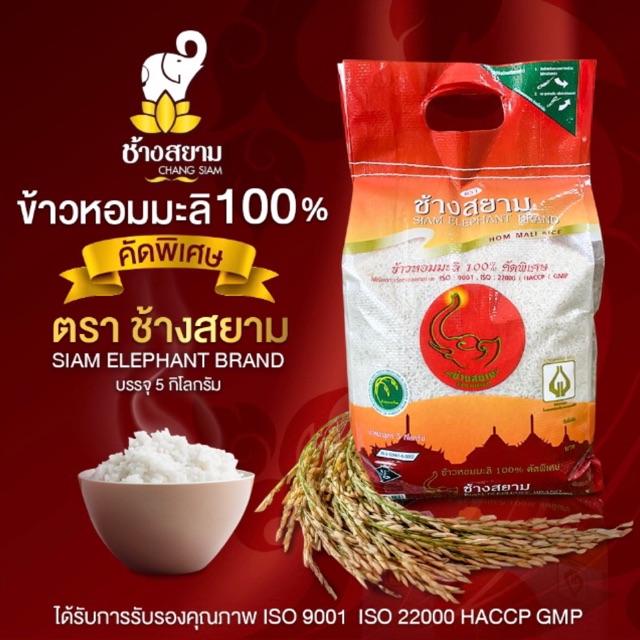 ข้าวหอมมะลิ 100% ตราช้างสยาม ขนาด 5 กิโลกรัม