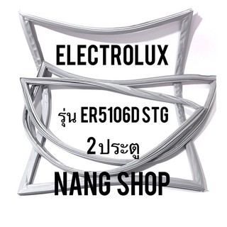 ขอบยางตู้เย็น Electrolux รุ่น ER5106D STG (2 ประตู)