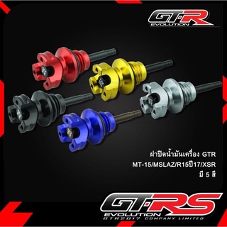 ฝาปิดน้ำมันเครื่อง GTR MT-15,M-SLAZ,R-15ปี17,XSR