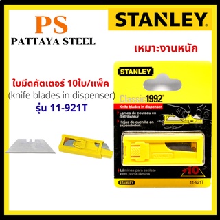 ใบมีดคัตเตอร์ (Knife blades) STANLEY รุ่น 11-921T ขนาด 18 มม. (แพ็ค 10 ใบ)