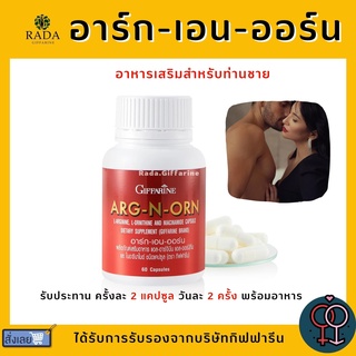 (ส่งฟรี) อาหารเสริมสำหรับผู้ชาย ARG-N-ORN GIFFARINE อาร์กเอนออร์น กิฟฟารีน | อาหารเสริมสมรรถภาพทางเพศชาย