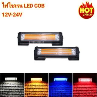 ไฟไซเรนท์ LED COB รุ่น 206 ใช้ไฟ 12V-24V หลอดไฟLED ไฟฉุกเฉิน กู้ภัย กู้ชีพ แสงแรงมาก