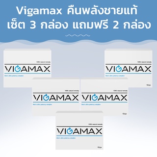 Vigamax คืนพลังชายแท้! ซื้อ 4 กล่อง ฟรี 1 กล่อง