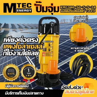 ปั๊มจุ่มบัสเลสโซล่าเซลล์ MTEC รุ่น XWG380-50-5-5-24 380W 24VDC