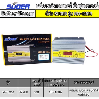 เครื่องชาร์จแบตเตอรี่รถยนต์ 12V 10A SUOER รุ่น MH-1210