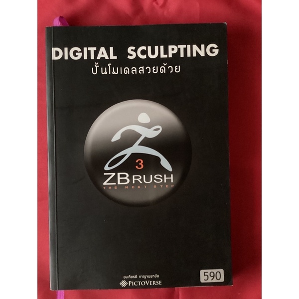 หนังสือปั้นโมเดลสวยด้วยZBRUSH/ยงเกียรติ กาญจนพายัพ