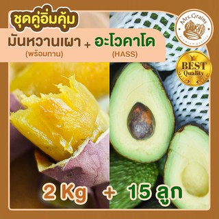 มันหวาน 2kg. มันหวานญี่ปุ่นเผาพร้อมทาน+ อะโวคาโด 15 ลูก มันหวานญี่ปุ่นนำเข้า มันญี่ปุ่น เบนิฮารุกะ อะโวคาโดสด อะโวคาโด้