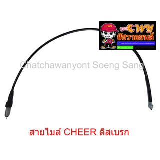 สายไมล์ CHEER ดิสเบรก  ยาว   87  ซม.    013457