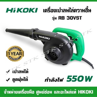 HIKOKI เครื่องเป่าลมไร้ความชื้น รุ่น RB 30VST 550วัตต์  ของแท้ รับประกัน 1 ปี