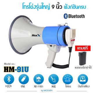 MOSSIRA โทรโข่ง รุ่นใหญ่ 9 นิ้ว พร้อมไมค์ มี Bluetooth, USB, SD CARD, AUX,ไซเรน อัดเสียงได้ Megaphone HM-91U