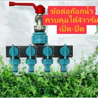 เชื่อมต่อ faucet อย่างรวดเร็วพร้อมสวิตช์อิสระ 4 ตัว สามารถเชื่อมต่อกับ 4, 6, 8 กระทู้ภายนอก