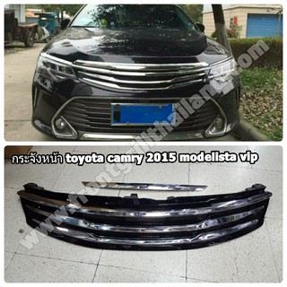 กระจังหน้า camry 2015 2016 2017 ลาย Modelista