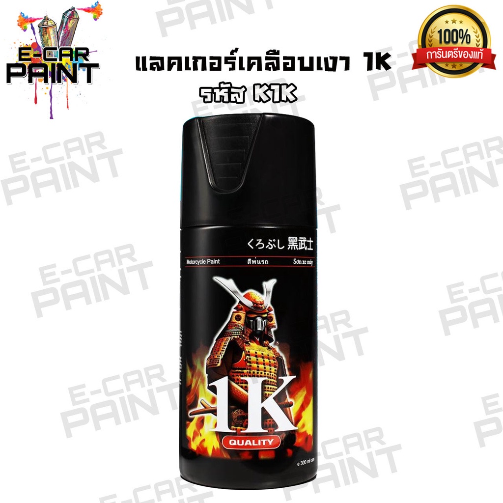 แลกเกอร์ เคลือบเงา Samurai 1K แลกเกอร์เงาสำหรับพ่นรถมอเตอร์ไซค์ ราคาประหยัด คุณภาพดี รหัส K1K