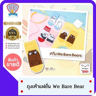 SHOPEEPAYDAY9 ถุงเท้าแฟชั่น ถุงเท้าเด็ก ลายลิขสิทธิ์ We Bare Bears  (แพค 1 คู่)