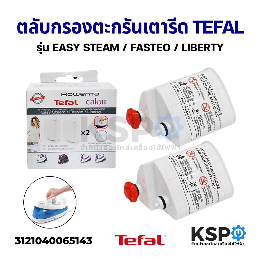 ตลับกรองตะกรัน เตารีดไอน้ำ Tefal XD9060E0 2 ตลับ รุ่น EASY STEAM / FASTEO / LIBERTY อะไหล่เตารีด