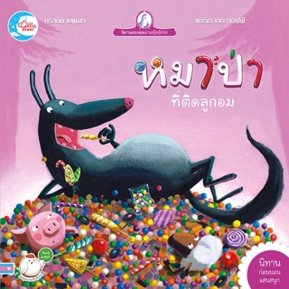 📖หนังสือ สอนคำศัพท์ สอนลูกรักษาฟัน เรื่อง หมาป่าที่ติดลูกอม