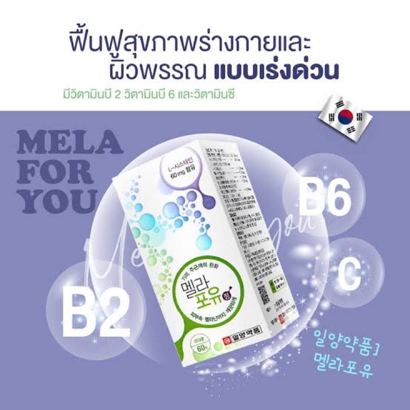 แท้/ส่งเร็ว🚚 Ilyang Mela for You คอลลาเจน วิตามินรวม ผิวใสลดฝ้า กระ