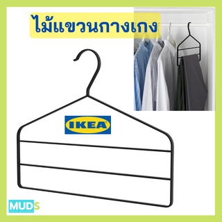 MUDS IKEA ไม้แขวนกางเกง, สีดำ ที่แขวน ikea ไม้แขวนเสื้อ ikea ไม้แขนเสื้อ Hanger hanger คุณภาพดี100% มีของพร้อมส่ง!!!