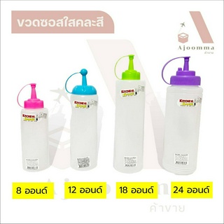 ขวดบีบซอสพลาสติกใส 1 รู มี 4 ขนาด 8 , 12 , 18 , 24 ออนด์ (จัดส่งคละสี) ขายปลีก / ส่ง