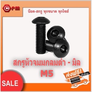 (ราคาถูก)สกรูหัวจมกลมดำ - มิลM5