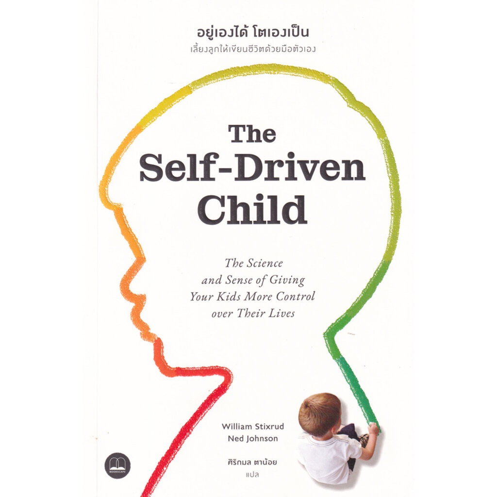 B2S หนังสือ อยู่เองได้ โตเองเป็น : เลี้ยงลูกให้เขียนชีวิตด้วยมือตัวเอง