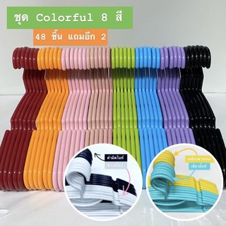 ชุด Colorful คละ 8 สี ไม้แขวนเสื้อผู้ใหญ่ พลาสติกอย่างหนา เกรด A ของใหม่ คุณภาพดี จากโรงงานโดยตรง Homegateware 01