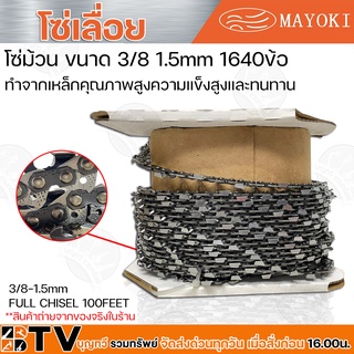 MAYOKI โซ่เลื่อย ขนาด 3/8 1.5mm 1640ข้อ ทำจากเหล็กคุณภาพสูงความแข็งสูงและทนทาน 3/8-1.5mm  FULL CHISEL 100FEET รับประกันค