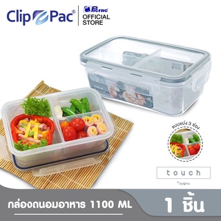 Clip Pac Touch กล่องอาหาร กล่องใส่อาหาร 3 ช่อง 1100 มล. ถอดแยกได้ มี BPA Free