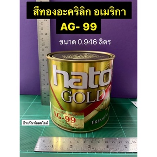 สีทองอะคริลิก อเมริกา AG-99 สูตรน้ำ ขนาด 0.946 ลิตร ยี่ห้อ HATO