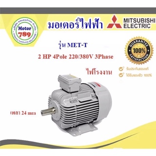 มอเตอร์ “Mitsubishi “ รุ่น MET-T 2HP 4P (LT)  90L frame,  IP55, Totally enclosed fan cooled type,  Class F, LT