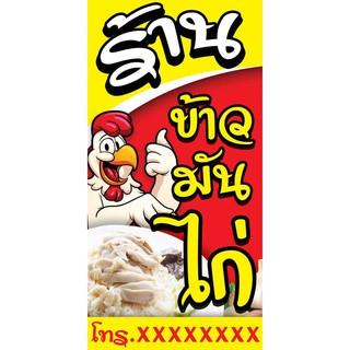 ป้ายไวนิล ข้าวมันไก่ เปลี่ยนชื่อร้าน ราคาขาย ฟรี!!!