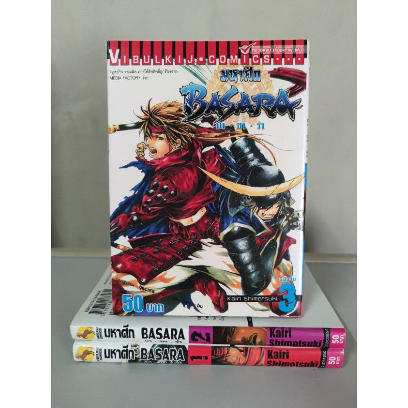 หนังสือการ์ตูน​ มหาศึก BASARA !!