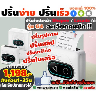 เครื่องปริ้นพกพา G4 สะดวกสบายต่อการใช้งาน พกไปได้ทุกที่ ที่ต้องการ ละเอียดและความชัดมาก