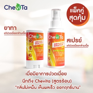 Chevita สเปรย์ และ ยาทาแก้ปวดกล้ามเนื้อ สูตรร้อน ลดอาการอักเสบของกล้ามเนื้อ มีกลิ่นหอมสดชื่น ออกฤทธิ์นาน