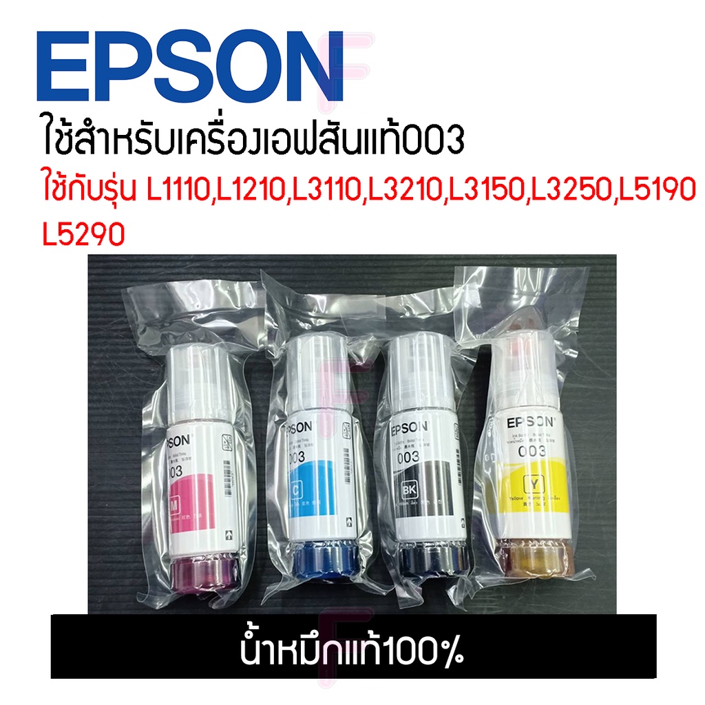 น้ำหมึกEpson003(nobox)ของแท้ ***ไม่แท้ยินดีคืนเงินเต็มจำนวน***ใช้กับL3110,L3210,L3150,3250,L5190,L5290และรุ่นอื่นๆ