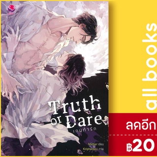 Truth or Dare เกมท้ารัก | เอเวอร์วาย Martian