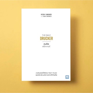 (แถมปก) คมคิดดรักเกอร์ THE DAILY DRUCKER / Peter F. Drucker, Joseph A. Maciariello welearn