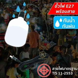 ขั้วไฟกันน้ำ มอก ขั้วE27 สายไฟมาตรฐาน TIS 11-2553  ขั้วหลอดไฟ สายไฟมาตรฐาน กันน้ำ กันฝน