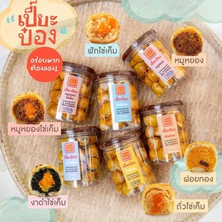 Nayimbakery เปี๊ยะป๋อง หมูหยองพริกเผาไข่เค็ม บรรจุ 25ชิ้น น้ำหนักชิ้นละ 10ก.